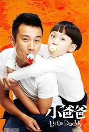 小爸爸电视剧全集在线观看,温馨家庭喜剧，笑中带泪的育儿故事  第1张